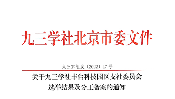 祝賀：ZOBO卓邦董事長張新峰當選九三學社豐臺科技園區支社委員會副主委