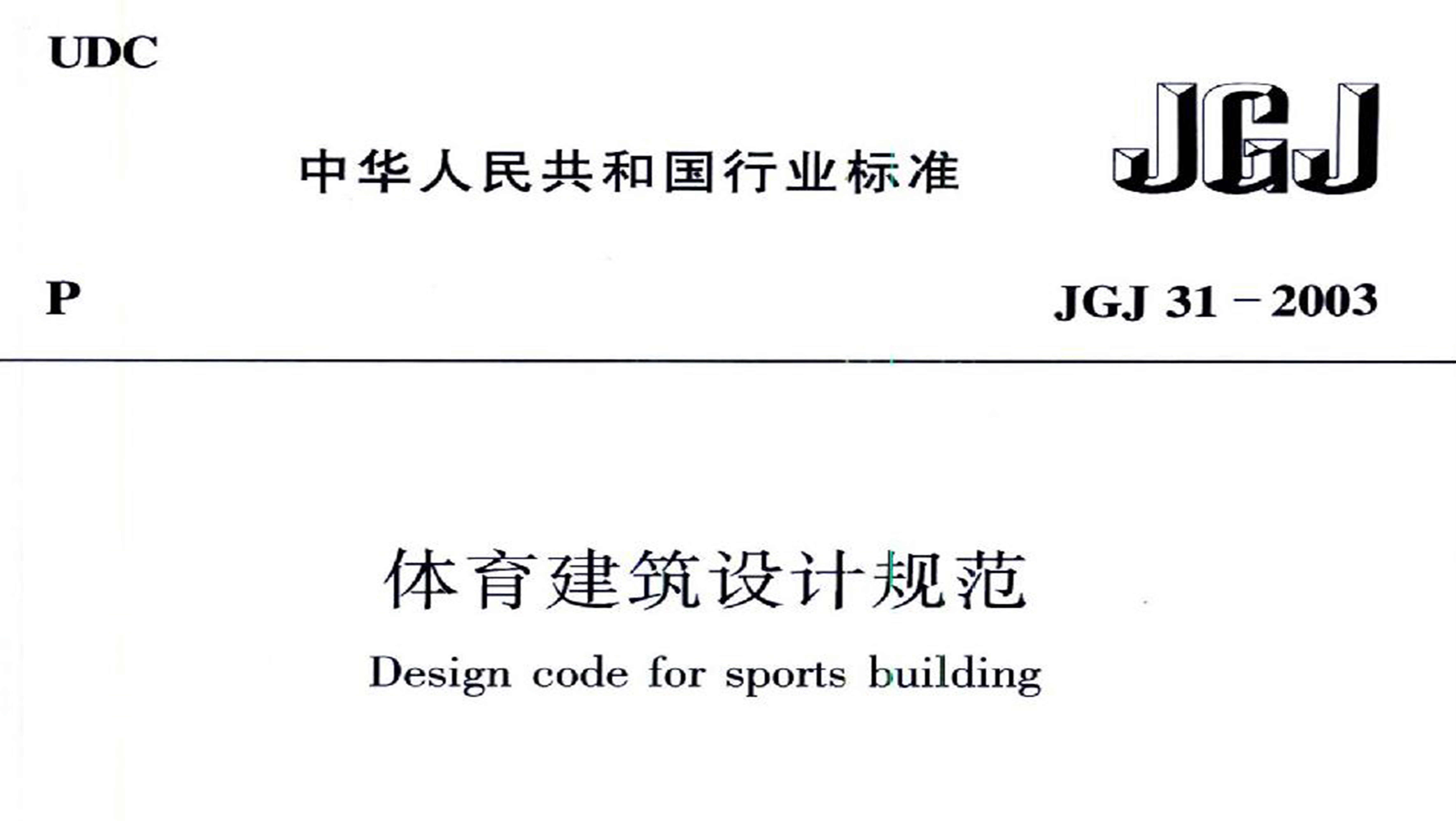 體育建筑設計規范JGJ31-2003