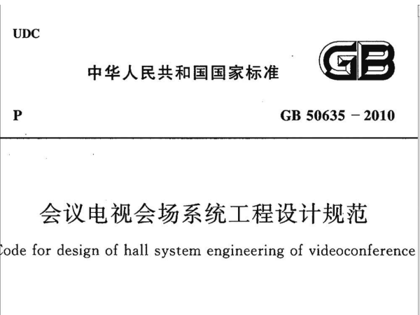 會議電視會場系統工程設計規范GB50635-2010