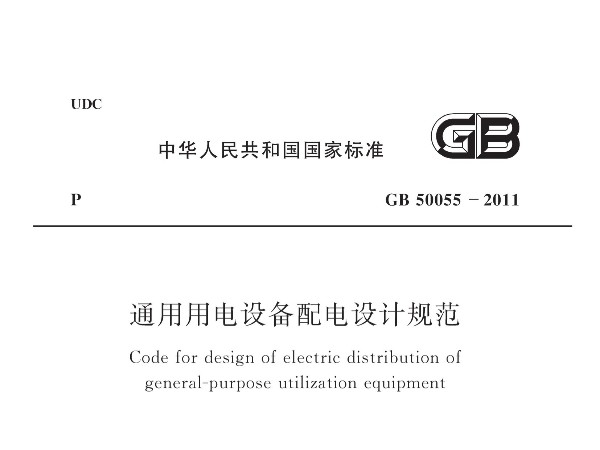 《通用用電設備配電設計規范》GB 50055-2011