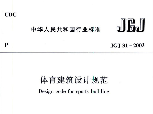 體育建筑設計規范JGJ31-2003