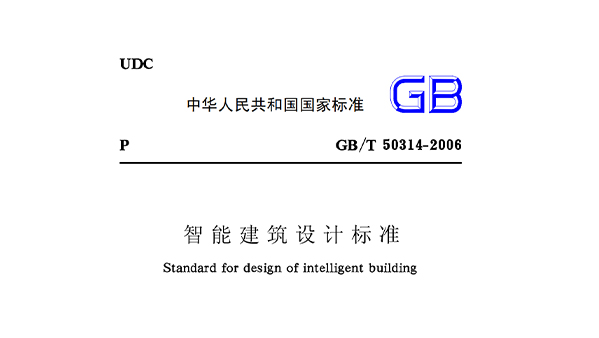 智能建筑設(shè)計標準GB50314-2006
