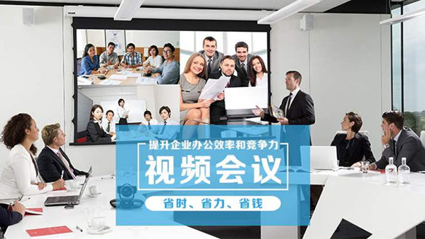 遠程視頻會議系統