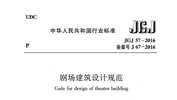 劇場建筑設計規范JGJ 57-2016備案號J 67-2016