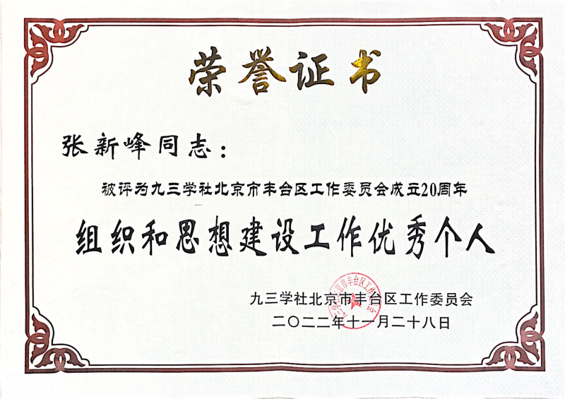 ZOBO卓邦，ZOBO卓邦董事長(zhǎng)張新峰，北京卓邦電子技術(shù)有限公司，張新峰榮獲突出貢獻(xiàn)獎(jiǎng)，張新峰榮獲九三學(xué)社豐臺(tái)區(qū)工委突出貢獻(xiàn)獎(jiǎng)