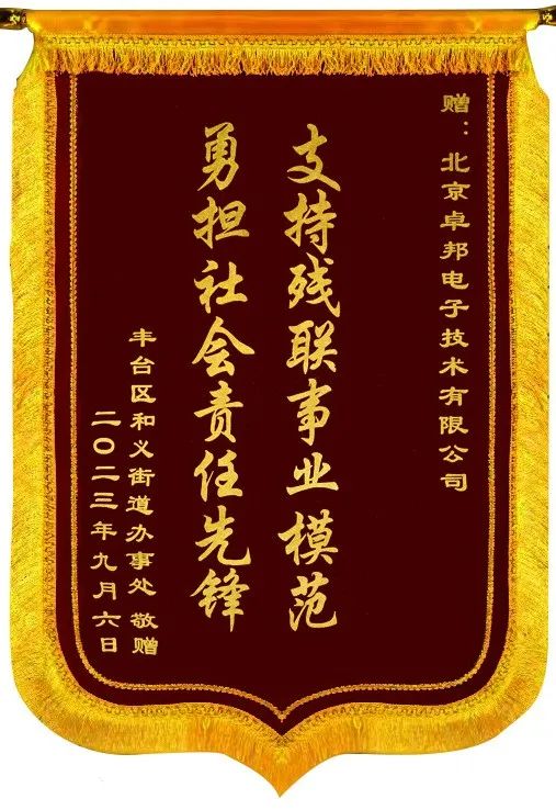 5ZOBO卓邦捐贈設備支持殘聯事業丨一面錦旗+一封接收函=弘揚大愛 履行企業社會責任