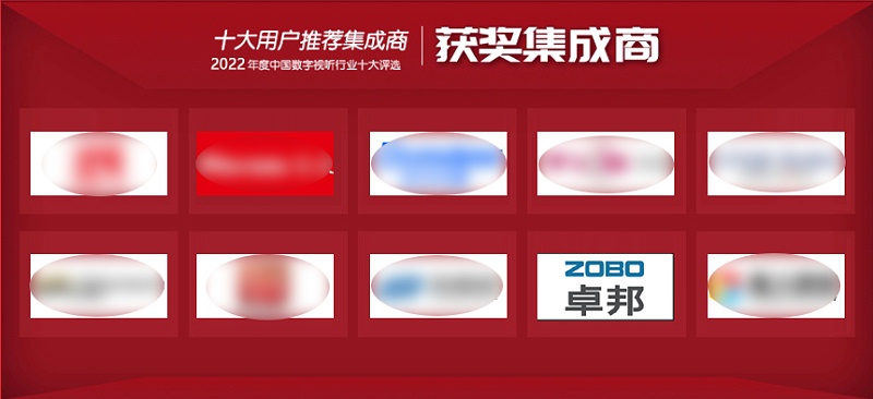 喜訊丨ZOBO卓邦ZOBO榮膺2022年度數字視聽行業用戶推薦系統集成商