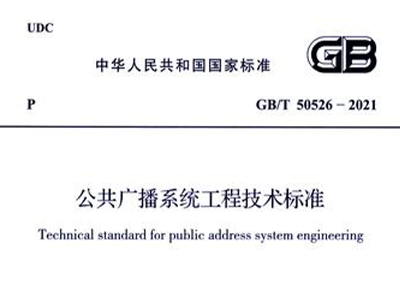 公共廣播系統工程技術標準GB/T 50526-2021
