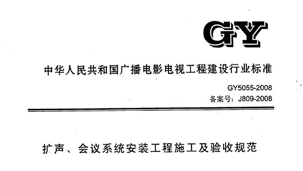 擴聲、會議系統安裝工程施工及驗收規范GY 5055-2008