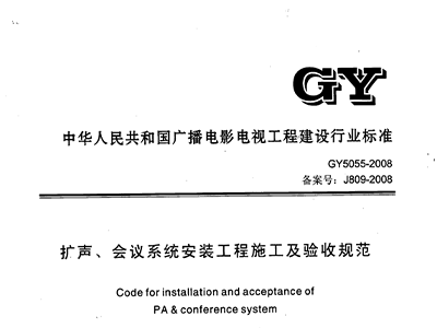 擴聲、會議系統安裝工程施工及驗收規范GY 5055-2008