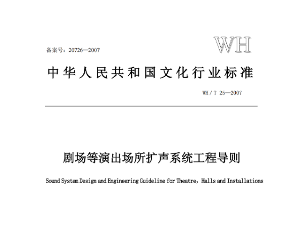 劇場等演出場所擴聲系統工程導則WH∕T 25-2007