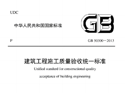 建筑工程施工質量驗收統一標準GB50300-2013