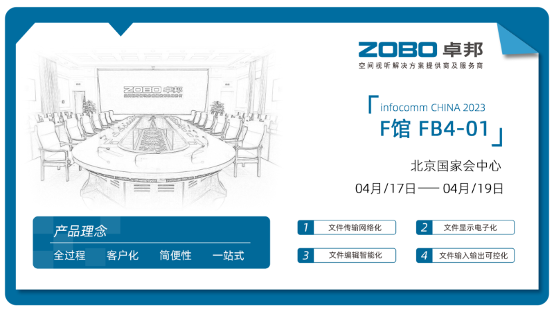 30新品首發不負期待丨2024北京InfoComm展 圓滿收官 ZOBO卓邦感恩遇見 5月廣州再相見!