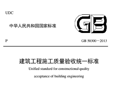 建筑工程施工質量驗收統一標準GB 50300-2013