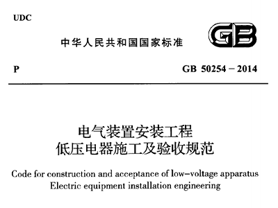 電氣裝置安裝工程低壓電器施工及驗收規范 GB50254-2014