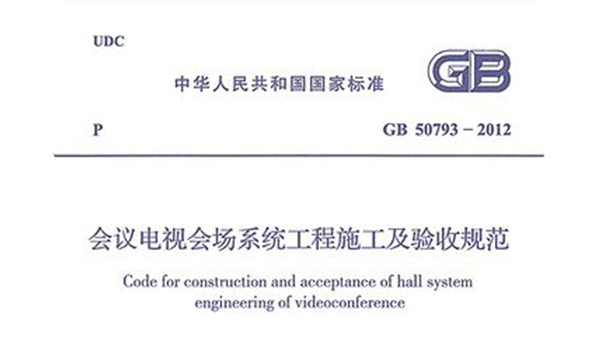 會議電視會場系統工程施工及驗收規范GB50793-2012