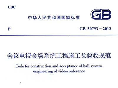 會議電視會場系統工程施工及驗收規范GB50793-2012