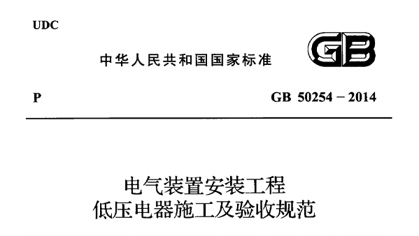 電氣裝置安裝工程低壓電器施工及驗收規范 GB50254-2014