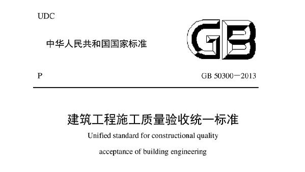 建筑工程施工質量驗收統一標準GB 50300-2013