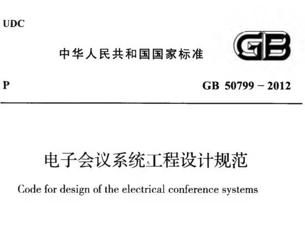 電子會議系統工程設計規范GB 50799-2012
