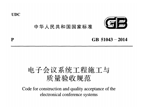 電子會議系統工程施工與質量驗收規范GB 51043-2014