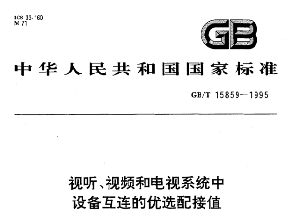 視聽、視頻和電視系統中設備互連的優選配接值GB/T 15859-1995