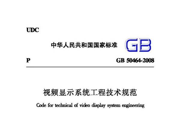 視頻顯示系統工程技術規范GB 50464-2008
