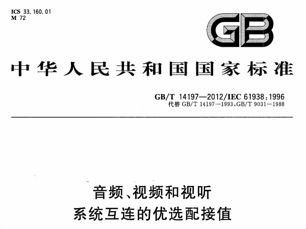 音頻、視頻和視聽系統互連的優選配接值GB∕T 14197-2012
