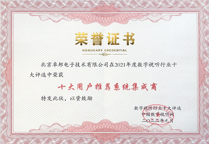 喜訊|ZOBO卓邦榮膺2021年度數字視聽行業用戶推薦系統集成商