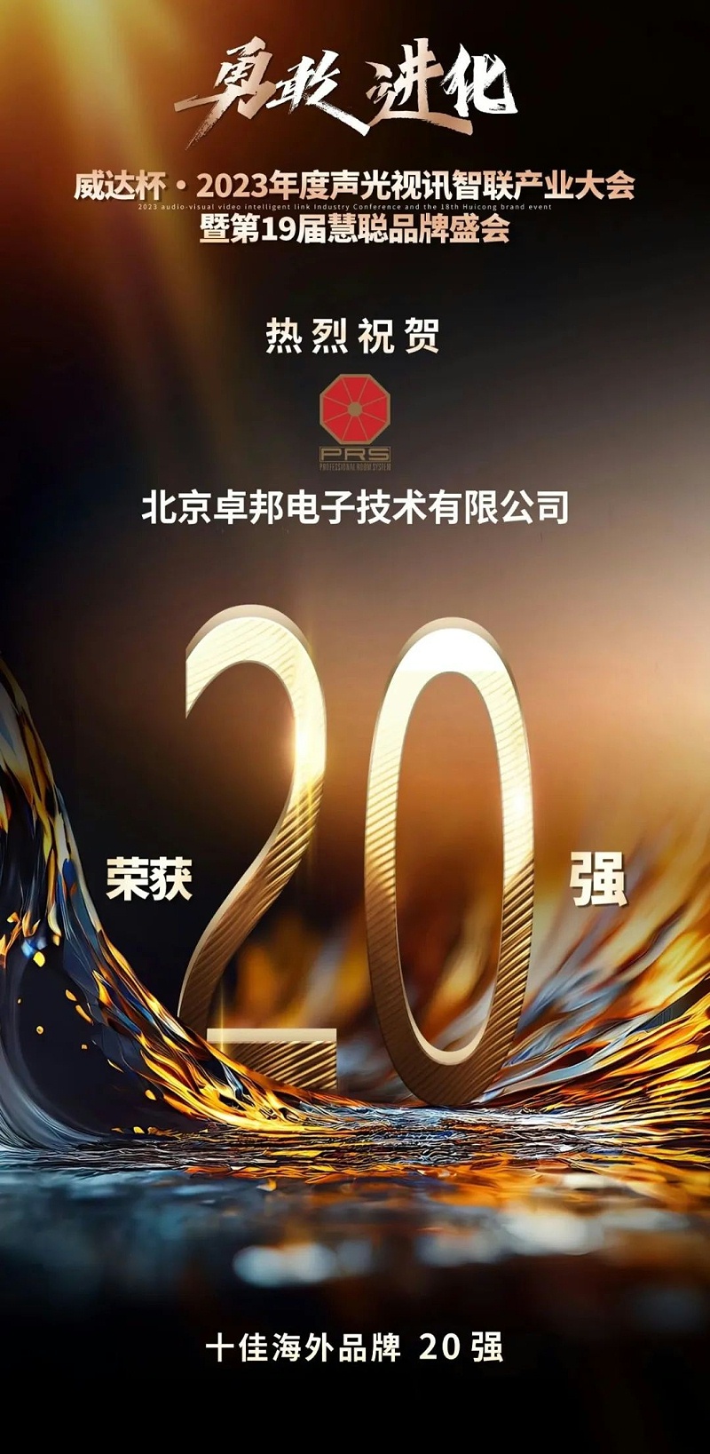 重磅揭曉！ZOBO卓邦旗下PRS品牌晉級2023聲光視訊行業20強品牌