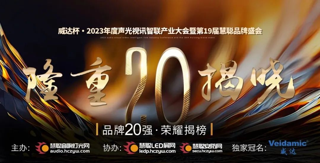 重磅揭曉！ZOBO卓邦旗下ZOBO品牌晉級2023聲光視訊行業20強品牌