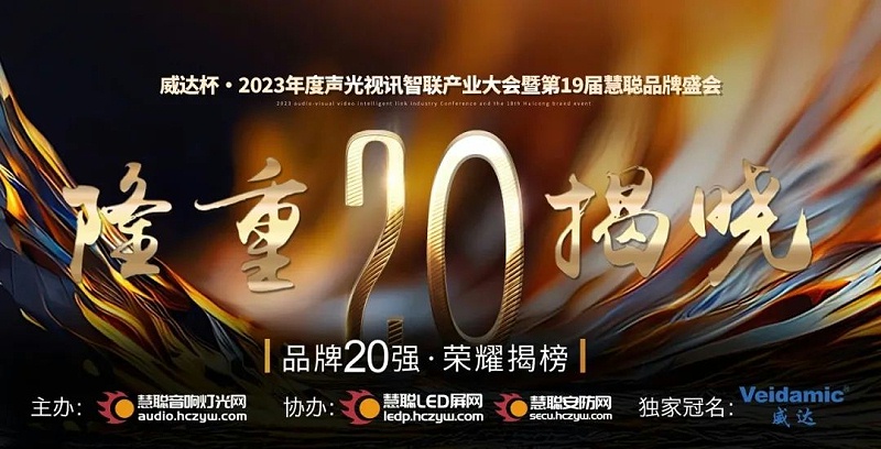 重磅揭曉！ZOBO卓邦旗下PRS品牌晉級2023聲光視訊行業(yè)20強(qiáng)品牌