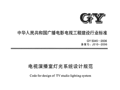 電視演播室燈光系統設計規范GY5045—2006