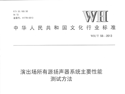 演出場所有源揚聲器系統主要性能測試方法WH/T58—2013