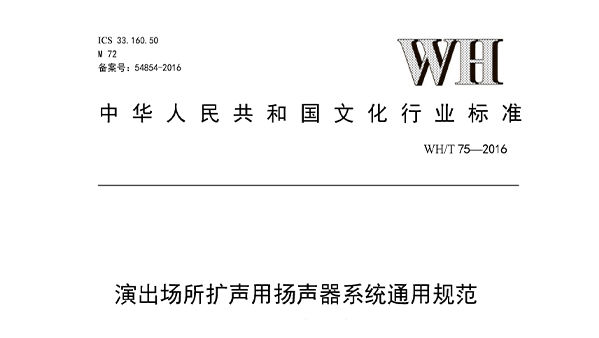 演出場所擴聲用揚聲器系統通用規范WHT 75—2016