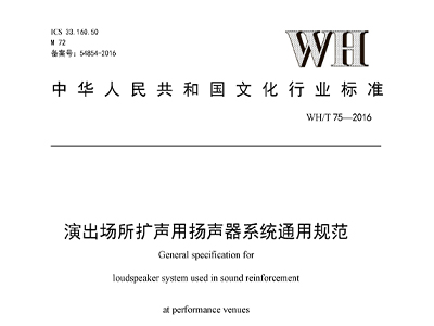 演出場所擴聲用揚聲器系統通用規范WH/T 75—2016