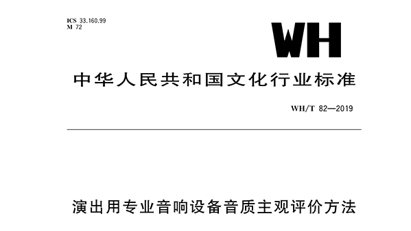 演出用專業音響設備音質主觀評價方法WH/T 82—2019