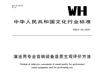 演出用專業音響設備音質主觀評價方法WH/T 82—2019
