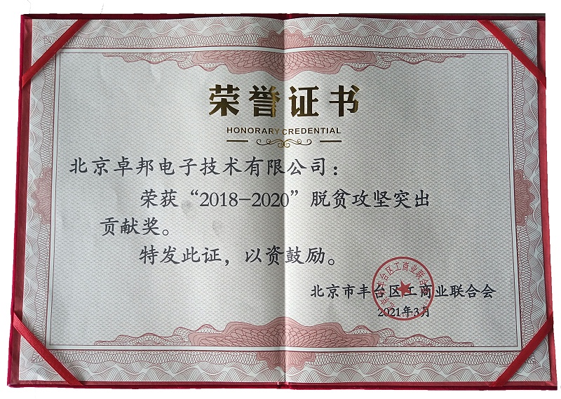 ZOBO卓邦榮獲“2018-2020”脫貧攻堅突出貢獻獎，脫貧攻堅、北京市豐臺區工商聯、萬企幫萬村