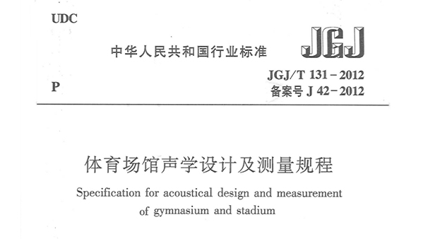 體育場館聲學設計及測量規程JGJ/T 131-2012 備案號J 42-2012