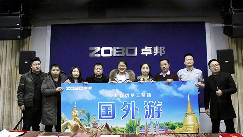 ZOBO卓邦2017年年終總結暨晚宴活動圓滿落幕！