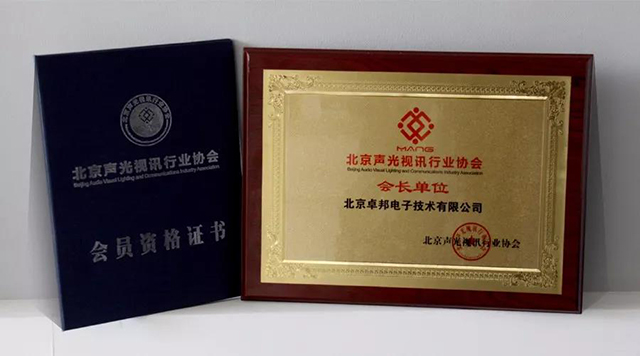 ZOBO卓邦榮獲北京聲光視訊行業(yè)協(xié)會(huì)會(huì)長單位