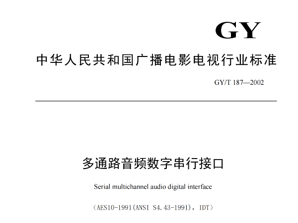 多通路音頻數字串行接口，GY/T 187—2002，多通路音頻數字接收端，演播室數字音頻信號接口，GY/T 158-2000演播室數字音頻信號接口