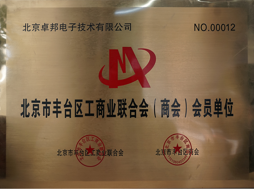 北京市豐臺區工商業聯合會會員單位