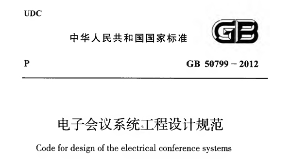 電子會議系統工程施工與質量驗收規范 GB51043-2014