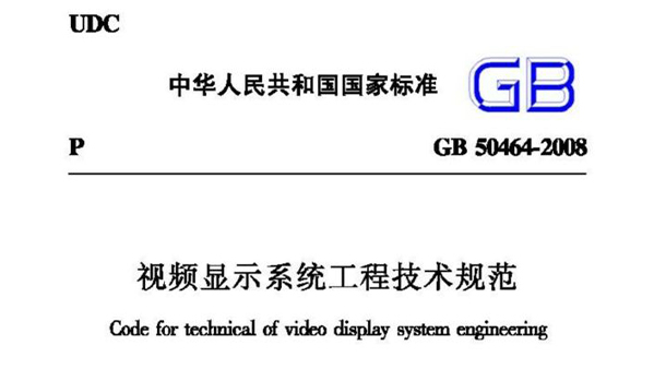 視頻顯示系統工程技術規范 GB50464-2008