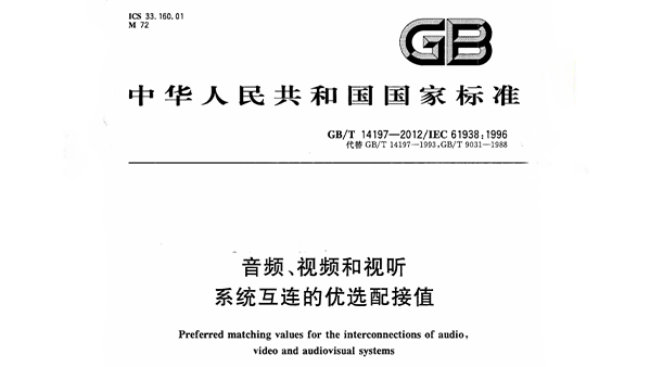 音頻、視頻和視聽系統互連的優選配接值 GB/T 14197-2012