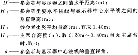 4會議電視會場系統工程設計規范 GB50635—2010