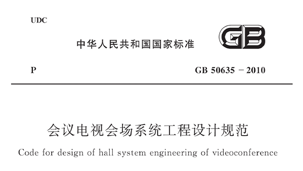 會議電視會場系統工程設計規范 GB50635—2010