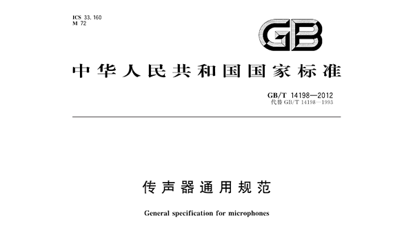 傳聲器通用規范 GB/T 14198-2012